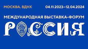 В Москве пройдет Международная выставка-форум «Россия» ⋆