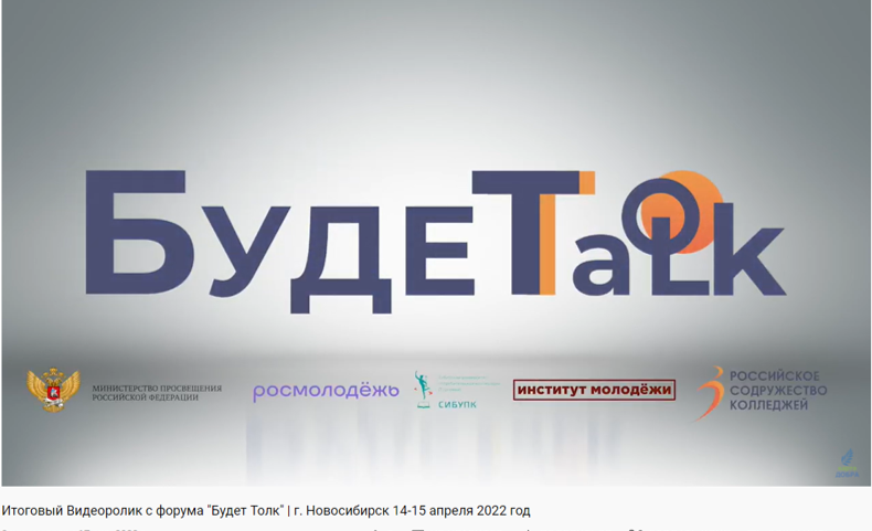 Итоговый Видеоролик с форума Будет Толк г. Новосибирск 14-15 апреля 2022 год.png Итоговый Видеоролик с форума Будет Толк г. Новосибирск 14-15 апреля 2022 год.png