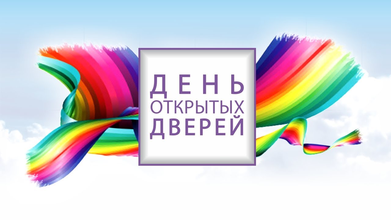 День-открытых-дверей.jpg