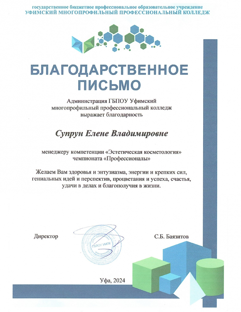 Благодарственное письмо ГБПОУ УМПК.docx_page-0001.jpg Благодарственное письмо ГБПОУ УМПК.docx_page-0001.jpg