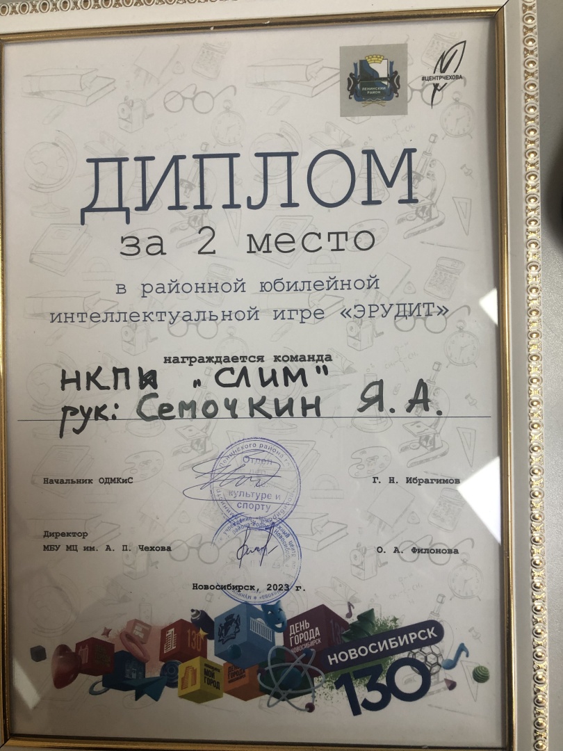 Диплом Интеллектуальные игры команда Слим.jpg