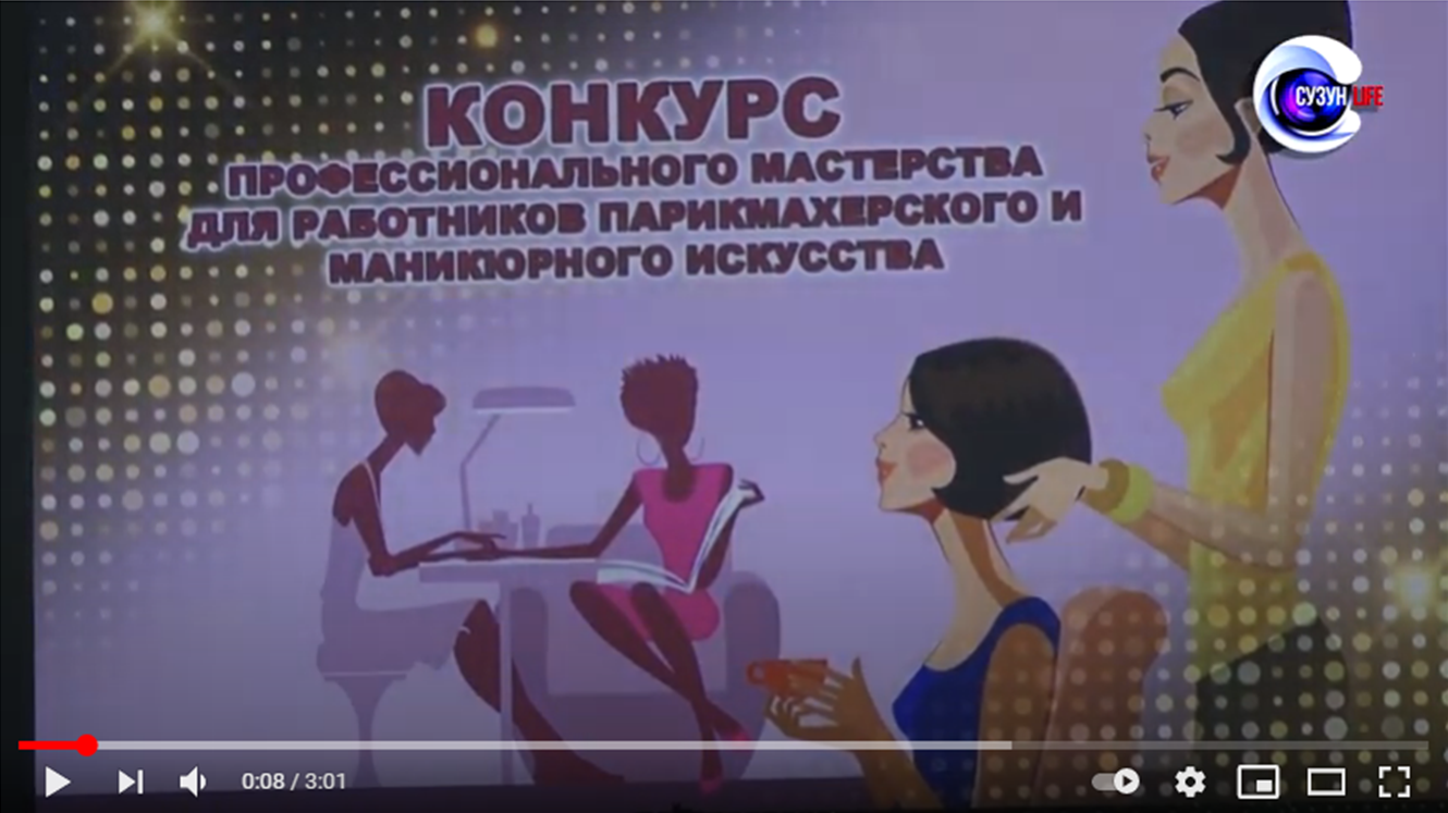 Конкурс профессионального мастерства парикмахерского и ногтевого искусства. Сузунский район.видео.png
