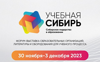 Форум-выставка «Учебная Сибирь - 2023»