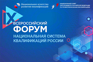 Девятый Всероссийский форум «Национальная система квалификаций России»